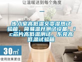 常見問題步入室高低溫交變濕熱試驗箱，簡易溫升測試設備，ic芯片高低溫測試，東莞高低溫試驗箱