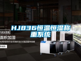常見問題HJ836恒溫恒濕稱重系統