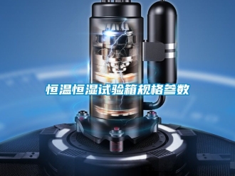 知識百科恒溫恒濕試驗箱規格參數