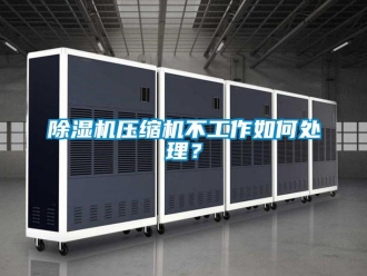 常見問題除濕機壓縮機不工作如何處理？