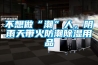 不想做“潮”人，陰雨天帶火防潮除濕用品