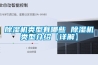 除濕機(jī)類型有哪些 除濕機(jī)類型介紹【詳解】