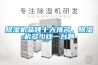 除濕機(jī)品牌十大排名，除濕機(jī)多少錢(qián)一臺(tái)啊