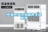 恒溫恒濕試驗(yàn)箱的關(guān)鍵保養(yǎng)
