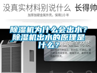 行業新聞除濕機為什么會出水？除濕機出水的原理是什么？