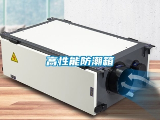 常見問(wèn)題高性能防潮箱
