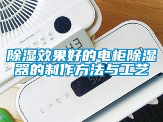 行業新聞除濕效果好的電柜除濕器的制作方法與工藝
