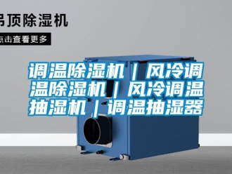 行業新聞調溫除濕機｜風冷調溫除濕機｜風冷調溫抽濕機｜調溫抽濕器