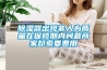 除濕器出現(xiàn)非人為質(zhì)量在保修期內(nèi)問(wèn)題商家卻索要費(fèi)用