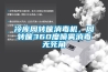冷庫周轉筐消毒機，周轉筐360度噴霧消毒無死角