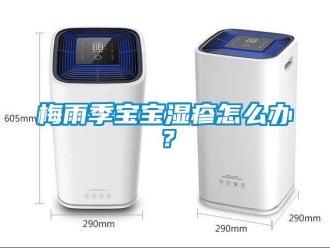 常見(jiàn)問(wèn)題梅雨季寶寶濕疹怎么辦？