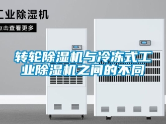 常見問題轉輪除濕機與冷凍式工業除濕機之間的不同