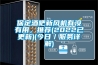 保定酒吧新風(fēng)機(jī)有沒有用，推薦(2022已更新)(今日／服務(wù)詳解)