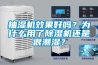 抽濕機(jī)效果好嗎？為什么用了除濕機(jī)還是很潮濕？