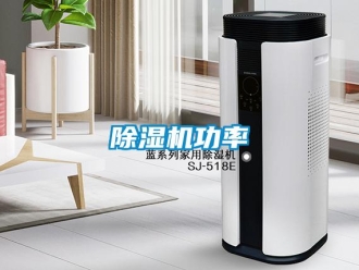 常見問題除濕機功率