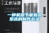 一種機房節(jié)能新風系統(tǒng)的制作方法