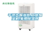 干蒸汽加濕器,工業(yè)加濕機,家用除濕器