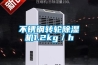 不銹鋼轉(zhuǎn)輪除濕機(jī)1.2kg／h