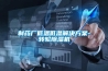 制藥廠低溫低濕解決方案-轉(zhuǎn)輪除濕機