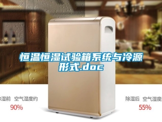 知識百科恒溫恒濕試驗箱系統與冷源形式.doc