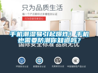 常見問題手機潮濕易引起爆炸！手機也需要防潮你知道嗎？
