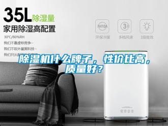 行業新聞除濕機什么牌子，性價比高，質量好？