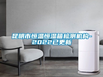 知識百科昆明市恒溫恒濕箱檢測機(jī)構(gòu)-2022已更新