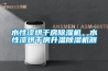 水性漆烘干房除濕機(jī)，水性漆烘干房升溫除濕機(jī)器