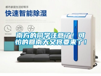 行業(yè)新聞南方的同學(xué)注意了！可怕的回南天又將要來了！