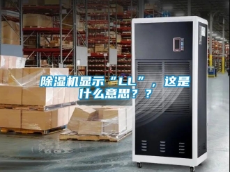 行業(yè)新聞除濕機顯示“LL”，這是什么意思？？