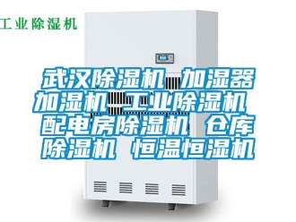 常見問題武漢除濕機 加濕器加濕機 工業除濕機 配電房除濕機 倉庫除濕機 恒溫恒濕機