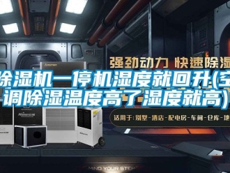 行業新聞除濕機一停機濕度就回升(空調除濕溫度高了濕度就高)