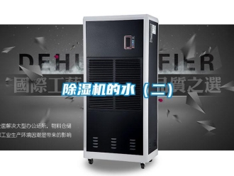 常見問題除濕機的水（二）
