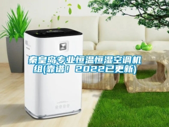 知識(shí)百科秦皇島專業(yè)恒溫恒濕空調(diào)機(jī)組(靠譜！2022已更新)