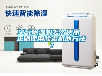行業新聞空氣除濕機怎么使用 正確使用除濕機的方法？