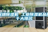 深圳除濕機 工業(yè)除濕機品牌十大排名