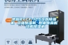 供應RYCF-12S冷凍除濕機 工業(yè)除濕機 商業(yè)除濕機 冷庫除濕機