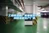 工業(yè)除濕機(jī)廠家哪家好？杭州除濕機(jī)生產(chǎn)廠家