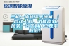 三機(jī)一體除濕干燥機(jī) ｜ 自動(dòng)上料，節(jié)能高效，加裝一臺(tái)塑料加工效率翻倍！