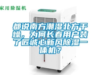 常見問題都說南方潮濕北方干燥，為何長春用戶裝了匠誠心新風除濕一體機？