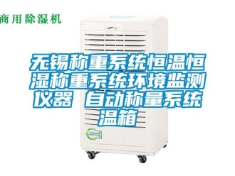 知識(shí)百科無(wú)錫稱重系統(tǒng)恒溫恒濕稱重系統(tǒng)環(huán)境監(jiān)測(cè)儀器 自動(dòng)稱量系統(tǒng)溫箱