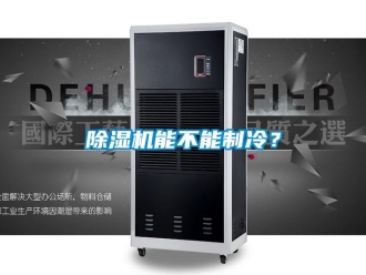 常見問題除濕機能不能制冷？