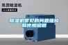 除濕機(jī)常見(jiàn)的問(wèn)題維修和使用說(shuō)明