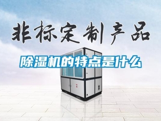 常見問題除濕機的特點是什么