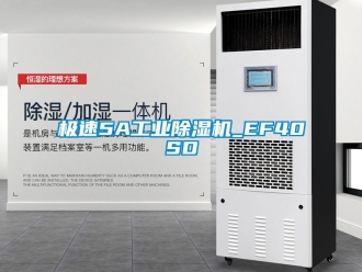 常見問題極速5A工業除濕機_EF40SD