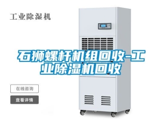 常見問題石獅螺桿機組回收-工業除濕機回收