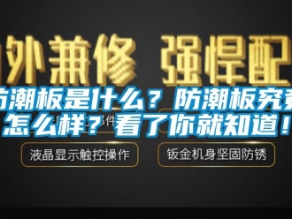 常見問題防潮板是什么？防潮板究竟怎么樣？看了你就知道！