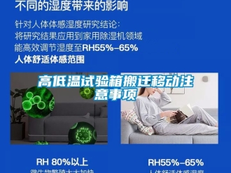 常見(jiàn)問(wèn)題高低溫試驗(yàn)箱搬遷移動(dòng)注意事項(xiàng)