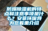 防爆除濕機(jī)的特點(diǎn)和注意事項(xiàng)是什么？安菲環(huán)保將為您著重介紹
