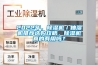 2022年，除濕機(jī)／抽濕機(jī)推薦選購(gòu)攻略，除濕機(jī)真的有用嗎？